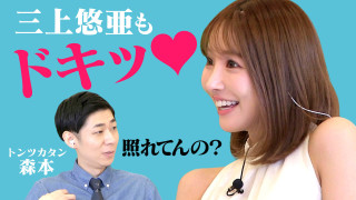 「照れてんの?」発言に三上悠亜もドキッ!★富良野・美瑛の絶景巡りロケ【恋はロケ中に!】